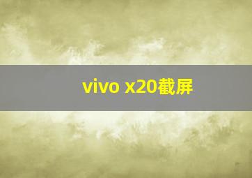 vivo x20截屏